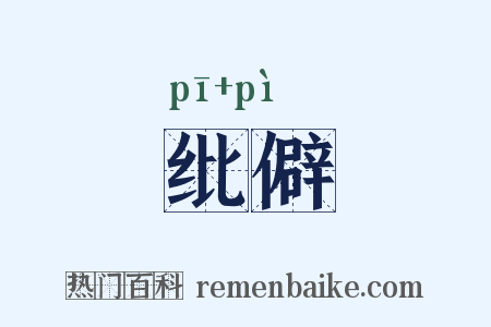 纰僻是什么意思的图片